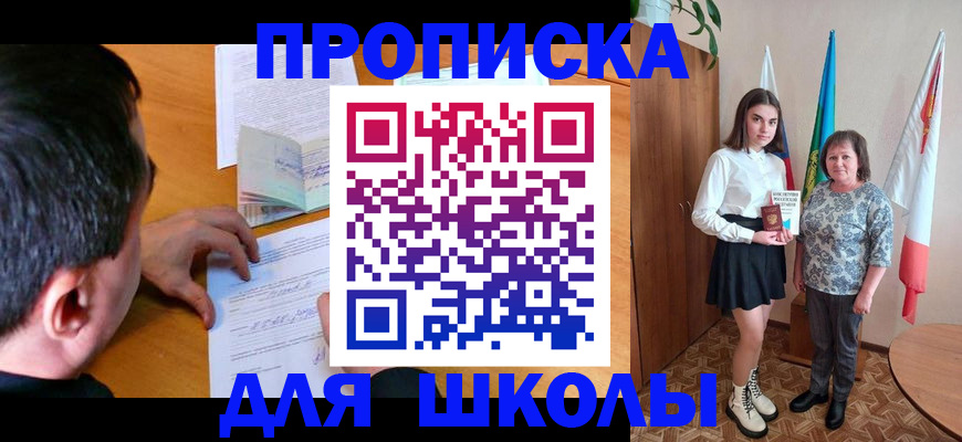 временная регистрация для школы в Кудымкаре